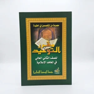 Muqorror Kitab Tauhid Jilid 2 - Tim Ahli Aqidah