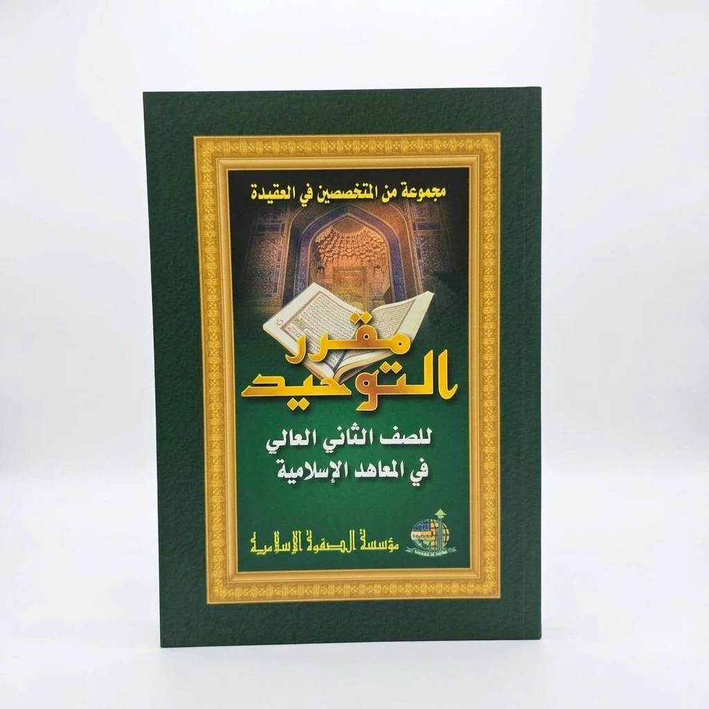 Muqorror Kitab Tauhid Jilid 2 - Tim Ahli Aqidah