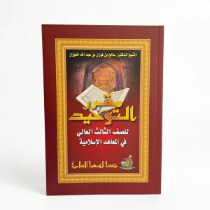 Muqorror Kitab Tauhid Jilid 3 - Syekh Shalih bin Fauzan Al-Fauzan